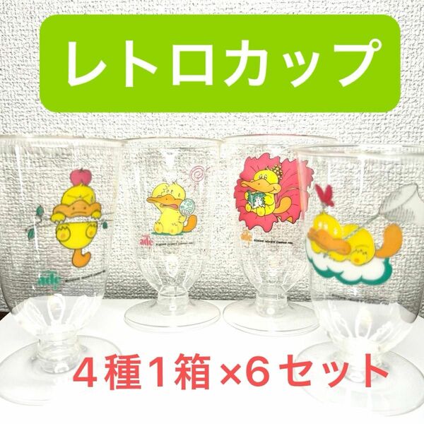 【当時物レトロカップ】カモノハジーD君 プラスチックコップ １箱４個入 ６箱セット(24個) ピクニック レトロポップ コップ