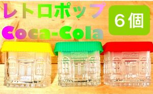 【レトロヴィンテージ】コカ・コーラ ガラスキャニスター 昭和レトロ　北欧　6個セット　3色1箱x2 レトロポップ雑貨