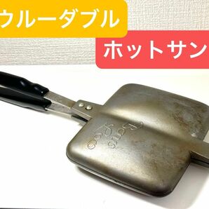 バウルー Bawloo ホットサンドメーカー　直火　ダブル　アウトドア フッ素樹脂加工 日常使い　BW02 アルミニウム　