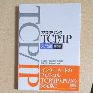 マスタリングTCP/IP　 入門編　第6版