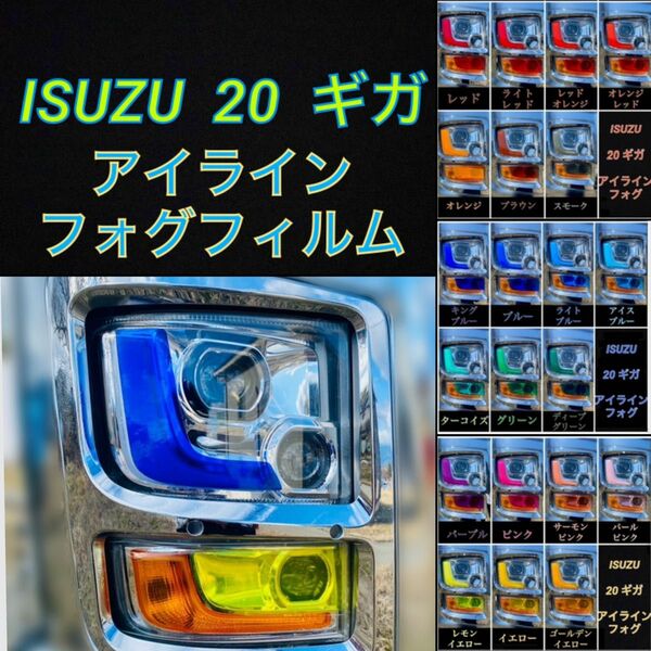 ISUZU 20ギガ ファイブスター 【アイライン/フォグフィルム】