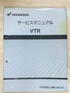 【送料無料】 ホンダ VTR 250 MC33 サービスマニュアル 【中古】