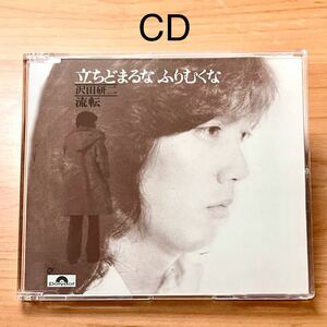 【未使用・美品】沢田研二 シングルCD 『立ちどまるな ふりむくな』