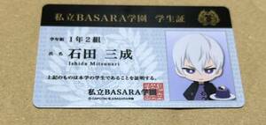 戦国BASARA　カプコンカフェ BASARA学園 学生証 石田三成