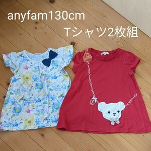 anyfam130cm Tシャツ2枚組
