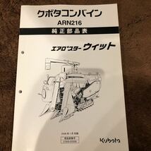 クボタ コンバイン 純正部品表 パーツリスト ARN216_画像1