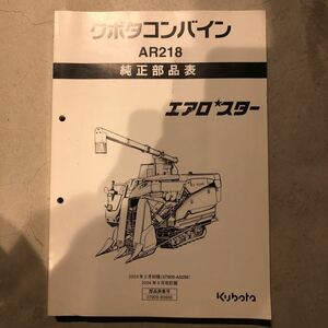 クボタ コンバイン 純正部品表 パーツリスト AR218