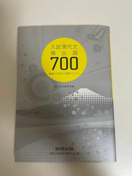 入試現代文　頻出語700最適な学習法で確実マスター