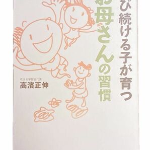 伸び続ける子が育つお母さんの習慣 高濱正伸／著