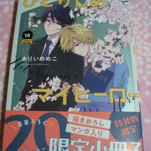4/15発売●【小冊子付特装版】ひとりじめマイヒーロー(15)●コミコミ特典イラストカード付●ありいめめこ～送料無料の画像1