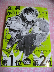 2月初版・ワイド版コミックス●気になってる人が男じゃなかった(2)●新井すみこ～送料無料