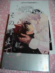 4/22発売●さよならの、その時まで●コミコミ特典ペーパー付●紅～送料無料