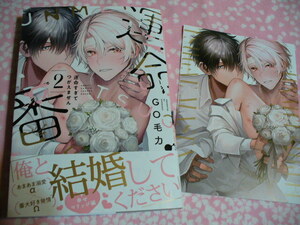 4/10発売●運命すぎてつがえません(2)●コミコミ特典4Pリーフレット付●GO毛力～送料無料