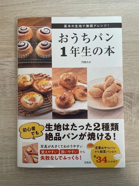 おうちパン１年生の本 門間みか／著