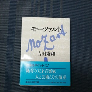 「モーツァルト」　吉田秀和著　講談社学芸文庫