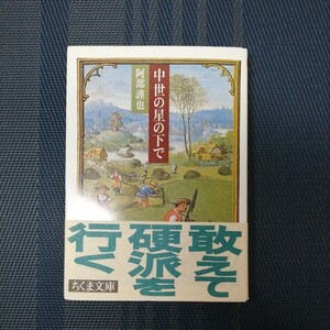 「中世の星の下で」　阿部謹也著　ちくま文庫