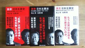 （S-1）　日本左翼史 3冊セット（真説・激動・漂流） (講談社現代新書)　　著者＝池上彰　佐藤優