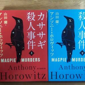 （BT-19）　カササギ殺人事件　上下巻セット (創元推理文庫)　　著者＝アンソニー・ホロヴィッツ
