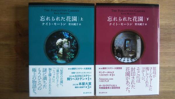 （BT-18）　忘れられた花園　上下巻セット (創元推理文庫)　　著作者＝ケイト・モートン