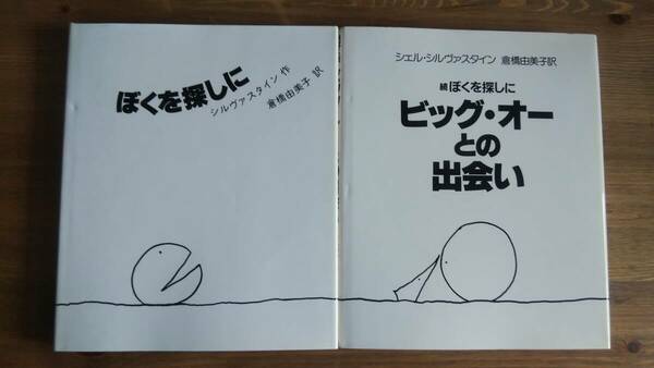 （ZB-3）　「新装 ぼくを探しに」　「続ぼくを探しに ビッグ・オーとの出会い」　　著作者＝シェル・シルヴァスタイン　　発行＝講談社