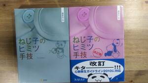 (T-4214）　ねじ子のヒミツ手技 1st Lesson　2nd Lesson 改訂版　2冊セット　　著作者＝森皆ねじ子　　発行＝エス・エム・エス