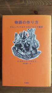 （T-4179）　物語の作り方 ガルシア=マルケスのシナリオ教室（単行本)　　著者＝G・ガルシア＝マルケス　　発行＝岩波書店