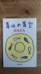 （BT-19）　青山の青空 (新潮文庫)　　著者＝安西水丸 