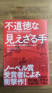 （T-4183）　不道徳な見えざる手（単行本)　　著作者＝ジョージ・A・アカロフ　ロバート・J・シラー　　発行＝東洋経済新報社