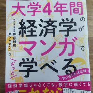 （T-4185）　大学4年間の経済学がマンガでざっと学べる（単行本)　　著作者＝井堀利宏　カツヤマケイコ　　発行＝KADOKAWA