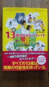 （Z-4189）　新 13歳のハローワーク　　著作者＝村上　龍　　発行＝幻冬舎　