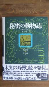 （T-4190）　秘密の動物誌 （単行本）　　著作者＝ジョアン・フォンベルク　ペレ・フォルミゲーラ　　監修＝荒俣宏　　発行＝筑摩書房