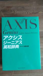 （T-4191）　アクシスジーニアス英和辞典 （単行本）　　　　発行＝大修館書店