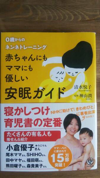 （T-4194）　赤ちゃんにもママにも優しい安眠ガイド （単行本）　　　　著作者＝清水悦子　　発行＝かんき出版