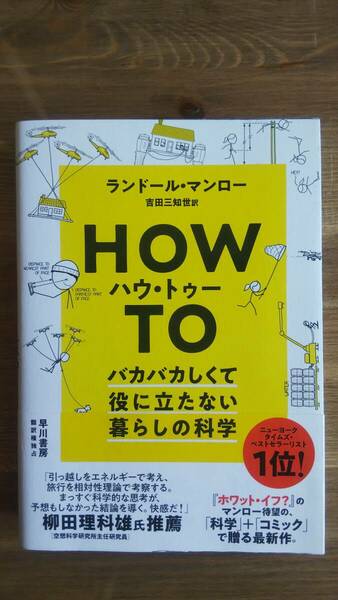 （TB-112）　ハウ・トゥー　バカバカしくて役に立たない暮らしの科学 （単行本）　　著作者＝ランドール・マンロー　　　発行＝早川書房　