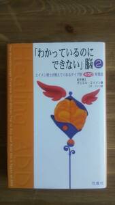 （TB-111）　わかっているのにできない脳 2　　著作者＝ダニエル・エイメン 　　　発行＝花風社