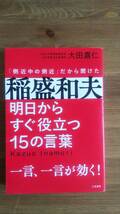 （TB-113）　稲盛和夫 明日からすぐ役立つ15の言葉　一言、一言が効く! （単行本）　　著作者＝大田嘉仁　　発行＝三笠書房_画像1