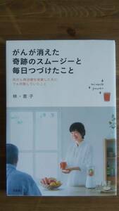 （TB-113）　がんが消えた奇跡のスムージーと毎日つづけたこと（単行本）　　著作者＝林・恵子　　発行＝宝島社