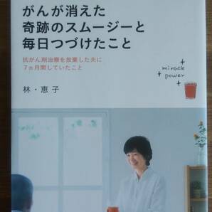 （TB-113）　がんが消えた奇跡のスムージーと毎日つづけたこと（単行本）　　著作者＝林・恵子　　発行＝宝島社