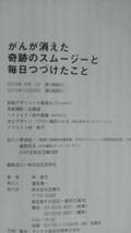 （TB-113）　がんが消えた奇跡のスムージーと毎日つづけたこと（単行本）　　著作者＝林・恵子　　発行＝宝島社_画像7