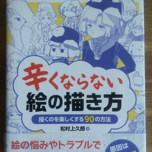 （TB-113） 辛くならない絵の描き方（単行本）  著作者＝松村上久郎  発行＝秀和システムの画像1