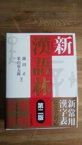 （T-4208）　新漢語林 第二版　　発行＝大修館書店