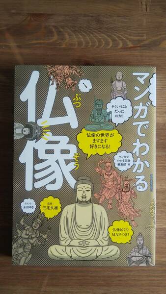 （TB-113）　マンガでわかる仏像　 仏像の世界がますます好きになる!（単行本）　　監修＝三宅久雄　　発行＝誠文堂新光社