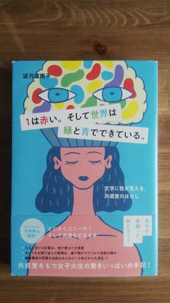 （TB-113）　1は赤い。そして世界は緑と青でできている。（単行本）　　著作者＝望月菜南子　　発行＝飛鳥新社