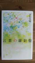 （T-4216）　言葉の羅針盤（単行本）　　著作者＝若松英輔　　　発行＝亜紀書房_画像1