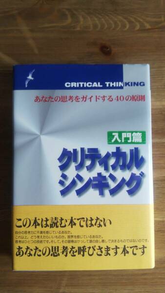 （T-4217）　クリティカルシンキング 入門篇 あなたの思考をガイドする40の原則（単行本）　著作者＝E・B・ゼックミスタ　J・E・ジョンソン