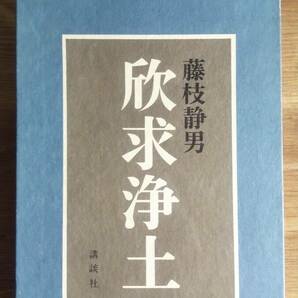 （T-4218）　欣求浄土（単行本）　　著作者＝藤枝静男　　　発行＝講談社　