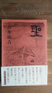 （T-4221）　聖ひじり（単行本）　　著作者＝古井由吉　　　発行＝新潮社