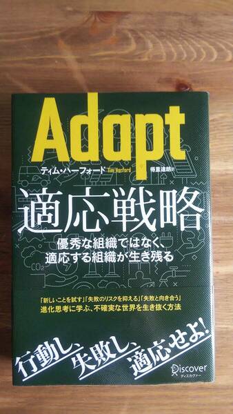 （T-4222）　Adapt（アダプト）適応戦略 優秀な組織ではなく、適応する組織が生き残る（単行本）　　著作者＝ティム・ハーフォード　　　