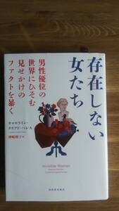 （T-4223）　存在しない女たち　 男性優位の世界にひそむ見せかけのファクトを暴く（単行本）　　著作者＝キャロライン・クリアド＝ペレス