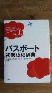 （T-4226）　パスポート初級仏和辞典 第3版（単行本）　　発行＝白水社